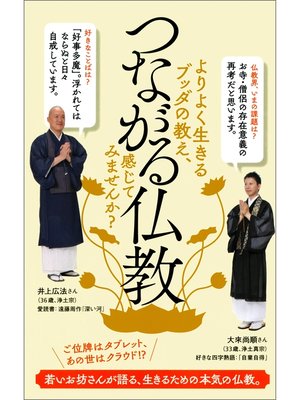 cover image of つながる仏教